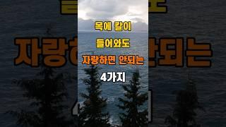 '목에 칼이 들어와도 자랑하면 안되는 4가지'  #명언 #좋은글 #건강 #지혜 #인생조언 #50代  #60代  #70代