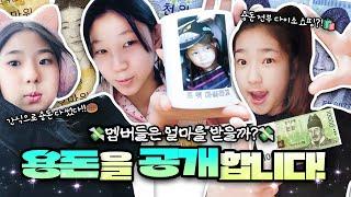 클레버 멤버들의 실제 한 달 용돈 대공개! 이거 실화?! ️ 용돈 쓰는 브이로그 일상을 공개합니다!｜클레버TV