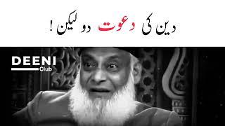 Deen Ki Dawat Do Lekin ! - Dr Israr Ahmed Bayan - Deeni Club