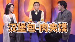 【锵锵三人行】汉堡包-肉夹馍， 马家辉 郑沛芳 窦文涛 1998年