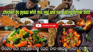 Chicken do pyaaz whit mix vegetable Nan eating dinner | ଚିକେନ ଦୋପୀୟାଜ | odia street food  @foodieje