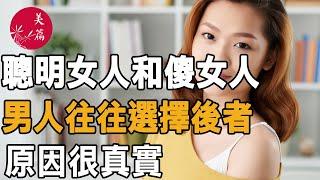 美篇：聰明女人和傻女人，男人往往選擇後者，原因很真實