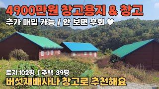 [NO. 427] 4900만원 창고용지와 창고 매매, 추천합니나  추가 매입도 가능한 영월창고부지매매 • 영월창고매매