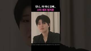 릴스 1000만뷰 섹시 스타 셰프 엄지훈