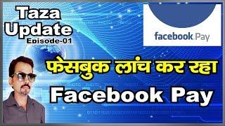 TAZA UPDATE 01 | Facebook is Launching The New Feature Face Pay