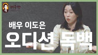 드라마 디렉터 오디션 영상 ｜이도은 배우