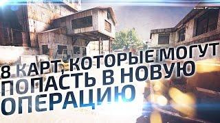 8 карт, которые могут попасть в новую операцию CS GO