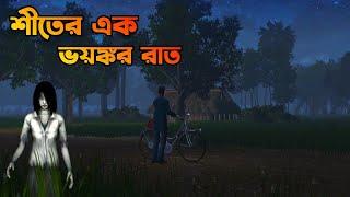 Siter Ek Voyonkor Raat | শীতের এক ভয়ঙ্কর রাত | Bhuter Cartoon | Bangla Bhuter galpo | Horror story