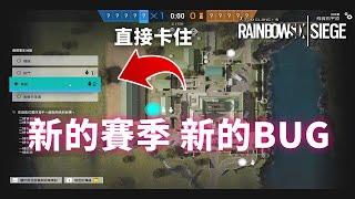 Y10S1新的賽季，新的BUG。。。| 虹彩六號 RainbowSix Siege