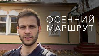 Подмосковная осень: маршрут, который нельзя не повторить