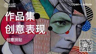 【汉艺open lecture】作品集创意表现：创意拼贴&手绘技法