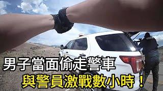 槍擊犯剛被保釋出獄，就偷走警車再次與警員槍戰！