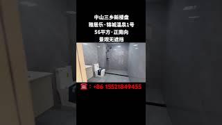 #中山買樓 #一手免傭 中山三鄉雅居樂新樓盤!錦城溫泉1號、現在全新推出小戶型、 靚裝交付噶、現樓、隨時可以實地睇樓、隨時可以聯繫我！ #中山 #雅居乐