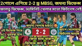 জঘন্য খেলা MBSG, 2 গোলে এগিয়ে ড্র করলো ছিঃ, লজ্জার ডিফেন্স, 90 মিনিট খেলার মতো ফিট নয় MBSG প্লেয়ার?