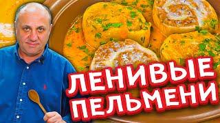 ЛЕНИВЫЕ ПЕЛЬМЕНИ в ароматном соусе! | Кубанские штрумбы