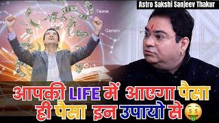 आपकी Life में आएगा पैसा ही पैसा  इन उपायो से #sakshisanjeevthakur #astrology #podcast #ytshorts #yt