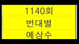 1140회 ㅡ번대별 예상수(단,10,20,30,40번대)