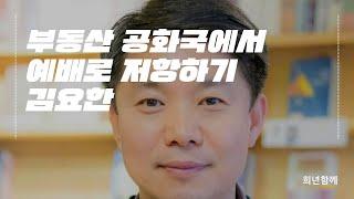 [11월 희년예배] 부동산 공화국에서 예배로 저항하기 - 김요한