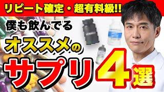 僕が2度と手放せない、効果抜群の神サプリ4選