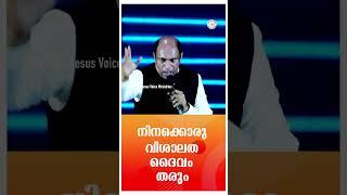 നിനക്കൊരു വിശാലത ദൈവം തരും | Sermon by Pastor Ani George