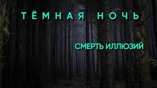 Ваши самые мрачные моменты - это лучшие возможности | Темная ночь души