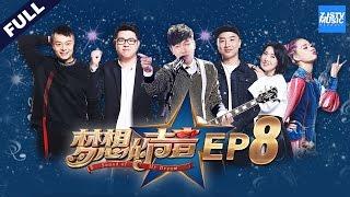 [ FULL ] Sound of My Dream EP.8 20161223 /ZhejiangTV HD/