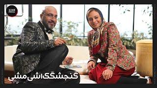  فیلم ایرانی گنجشکک اشی مشی | Film Irani Gonjeshkake Ashimashi 