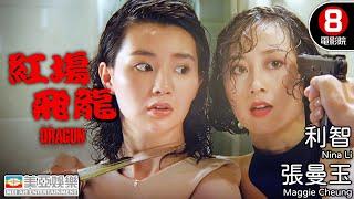 霍耀良導演 改編《哭泣殺神》許冠傑主演 香港武俠電影｜紅場飛龍 (The Dragon From Russia)｜許冠傑｜張曼玉｜利智｜吳家麗｜粵語中英字幕｜8號電影院 HK Movie｜美亞