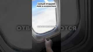 ОТВАЛИЛОСЬ ОКНО В САМОЛЕТЕ #scat #казахстан #самолет