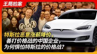 Wang's News Talk 20230720 | Tesla's malicious practice of raising wages and lowering prices