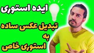 آموزش ساخت استوری جذاب اینستاگرام | ساخت استوری اینستاگرام خلاقانه با کپ کات