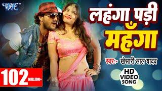 Khesari Lal Yadav - लहंगा पड़ी महंगा - Hungama Pura Hall Me | Bhojpuri Hit Song @WaveMusicIndia