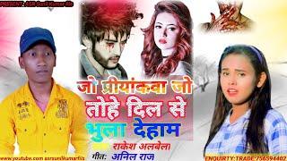 जो प्रियंकावा जो/Jo priyankva jo/bewafai song/Rakesh albela /Anil raj/Sunil Kumar