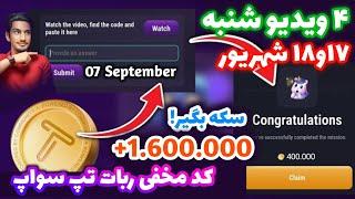 کد تپ سواپ ۱۷ شهریور | تسک تپ سواپ | کد تسک تپ سواپ | جواب تپ سواپ