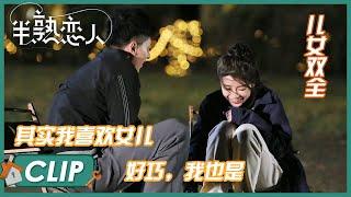 就是一整个甜齁！罗拉反选夜聊，能能坦白感情经历！|《半熟恋人 Love Actually》