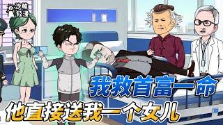 [MULTI SUB]续集动画【我救了首富一命，他直接送我一个女儿】我用一招鬼门十三针救好了林首富！ #沙雕轻漫  #SDQM