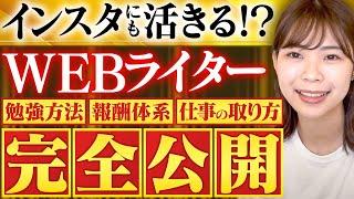 【すぐ稼げる】WEBライターの始め方を完全解説【インスタにも活きます】