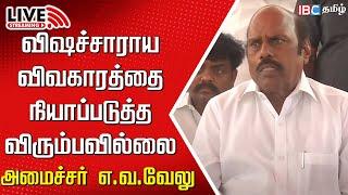 Live : Minister EV Velu press meet | Kallakurichi | Kallakurichi Death | MK Stalin | IBC Tamil