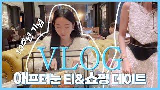 런던 VLOG  영국 랜선 여행 해볼까요?! 에프터눈티 & 백화점 명품 쇼핑데이트 (로즈우드호텔, 셀프리지 백화점 세일! )