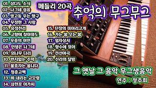 추억의 무그무그 - 메들리 20곡 (연주 정주희)