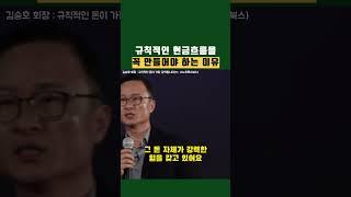 규칙적으로 들어오는 현금흐름의 강력함(ft. 김승호 회장)