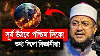 সূর্য উঠবে পশ্চিমে নিশ্চিত করলেন বিজ্ঞানীরা! সাদিকুর রহমান আজহারী