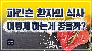 파킨슨 환자의 식사, 어떻게 하는게 좋을까?