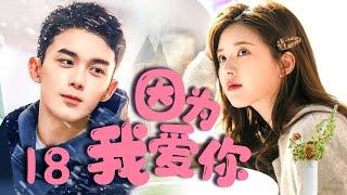 露思新剧【因为我爱你 18】|腹黑少年花式追妻，装病撒娇靠演技俘获少女真心李汶翰《青春有你第一季》杜雨宸《锦绣南歌》Because I love you