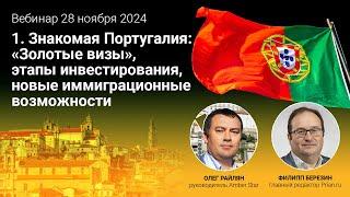 Знакомая Португалия: «Золотые визы», этапы инвестирования, новые иммиграционные возможности. Часть 1