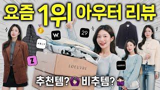 요즘 봄 아우터 이거부터 사세요!! 패션 플랫폼별 BEST 1위템 내돈내산 실착리뷰 (자켓,가디건,핏,소재)