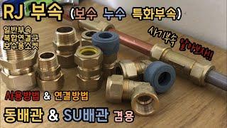 RJ 부속 (동 , SU배관) 보수특화부속에 대해서 알아봅시다. 사용방법&연결방법! (How to connect & use RJ parts)