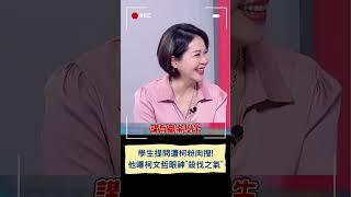 學生火辣提問柯文哲遭柯粉肉搜控"職業學生" 范世平曝柯文哲看學生眼神充滿"殺伐之氣"｜20231109｜#shorts