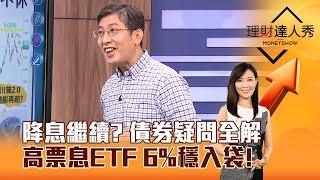 【理財達人秀】降息繼續？ 債券疑問全解 高票息ETF 6%穩入袋！｜李兆華、股魚 2024.11.19 part5