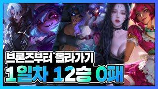 【땅우양 무편집 풀영상】브론즈부터 올라가기 1일차 12승0패【땅우양】 【원딜 강의】【전프로원딜】【챌린저 원딜】